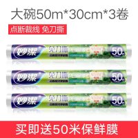 妙潔妙洁保鲜膜大卷家用水果冰箱耐高温经济装食品专用蒸点断式 大号点断式3卷*50米*30cm宽[送50米共200米]