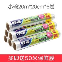 妙潔妙洁保鲜膜大卷家用水果冰箱耐高温经济装食品专用蒸点断式煮厨房 小号6卷*20米*20cm宽【送50米共170米】