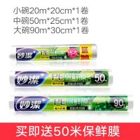 妙潔妙洁保鲜膜大卷家用水果冰箱耐高温经济装食品专用蒸点断式 大号90米+中号50米+小号20米[送50米共210米]