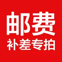 想念邮费补差专用