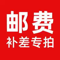 望乡邮费补差专拍