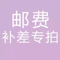 盛耳 邮费补差专拍链接