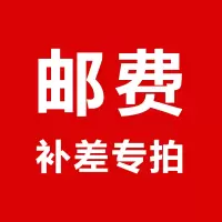 逸飞邮费补差专拍