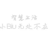 智慧生活 小Biu无处不在 白色精品发光字欧邦标识