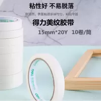 得力 30669 美纹胶带15mm*20y(10卷/筒)学生绘画易撕纸胶带[3筒起订]