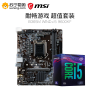 微星(MSI) B365M WIND主板+ i5 9600KF CPU处理器 板U套装