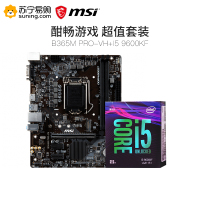 微星(MSI) B365M PRO-VH主板+ i5 9600KF CPU处理器 板U套装