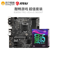 微星(MSI) B365M PRO-VDH主板+ i5 9600KF CPU处理器 板U套装