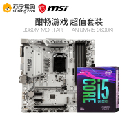 微星(MSI) B360M MORTAR TITANIUM主板+ i5 9600KF CPU处理器 板U套装