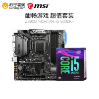 微星MSI Z390M MORTAR主板+ i5 9600KF处理器 板U套装