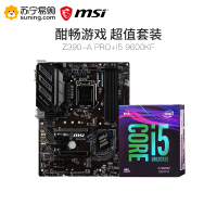 微星MSI Z390-A PRO主板+ i5 9600KF处理器 板U套装