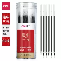 得力(deli)连中三元中性笔芯替芯 笔芯 学生大包装签字笔芯0.5mm 60支/桶DL-S793