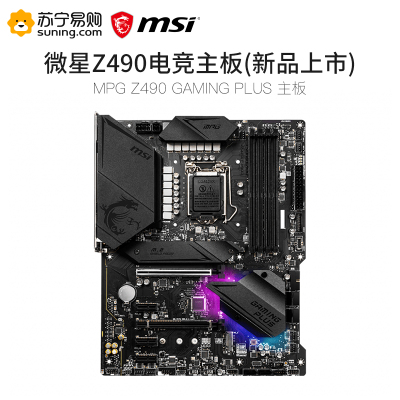 微星MSI MPG Z490 GAMING PLUS 电竞电脑主板