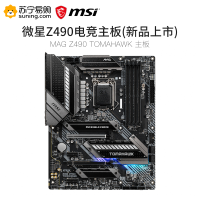 微星MSI MAG Z490 TOMAHAWK 战斧导弹主板 台式机组装机电竞吃鸡游戏主板 支持 Intel 十代CPU 10900K/10700K