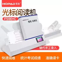 南昊昊派光标阅读机 FS90+C 答题卡阅卷机 代替手工录入 创意礼品