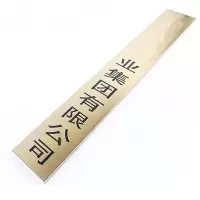 赢隆 牌匾 金属门牌 mpz-260