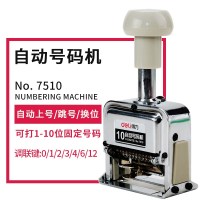 得力7510十位自动号码机