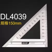 得力 不锈钢三角尺 三角板 150mm