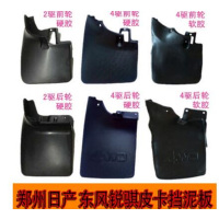 东风 c300 前轮挡泥皮 (右)黑色