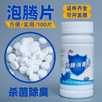 方训牌 泡腾消毒片 100片/瓶