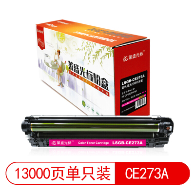 莱盛光标LSGB-CE273A莱盛光标LSGB-CE273A 彩色硒鼓适用于HP CP5525 红色