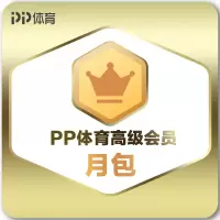 PP体育高级会员月包（卡密）