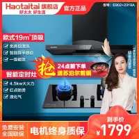 好太太油烟机灶具套餐 E902+2319A 家用燃气灶套餐组合 自营 定时灶4.5kw厨房烟灶套装(液化气)