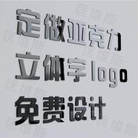 字高:包括白边45cm 标高:70cm 制作工艺:字:厚度6.5m左右灯白亚克力+8mm左右亚克力烤漆字（红色)