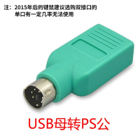 联想(Lenovo)BSN USB母转PS2公键盘转接头