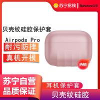 倍思 Airpods Pro保护套3代无线蓝牙苹果硅胶耳机三代保护壳超薄防滑防摔防指纹亲肤收纳盒贝壳纹[粉色]连体式