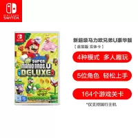 任天堂(Nintendo) Switch新超级马力欧兄弟U豪华版游戏实体卡 (仅支持国行主机)游戏软件