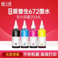 天威适用爱普生T672墨水L360 L310 L380 L1300 L351 L383 L301 L365 L455