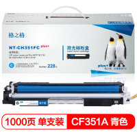 格之格 NT-CH351FCplus+ 青色硒鼓 1000页