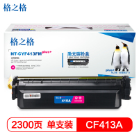 格之格 CF413 NT-CYF410FMPLUS+红色硒鼓 2300页