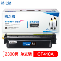 格之格 CF410 NT-CYF410FBKPLUS+黑色硒鼓 2300页