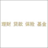 理财、贷款、保险、基金 4mm香槟金亚克力 百和仕