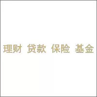 理财、贷款、保险、基金 4mm香槟金亚克力 百和仕