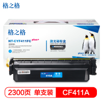 格之格 CF411 NT-CYF410FCPLUS+青色硒鼓 2300页