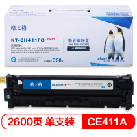 格之格 NT-CH411FCplus+ 青色硒鼓 2600页