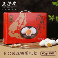 五芳斋 咸鸭蛋礼盒装60g*10只咸鸭蛋黄流油非海鸭蛋礼品咸蛋礼盒装
