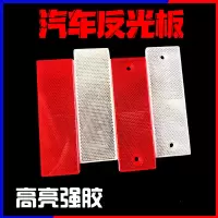 汽车 高亮反光条 红白警示标 高亮 带强胶【白色】有孔  无钉子
