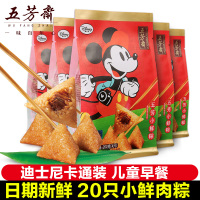 五芳斋 迪士尼真空五芳小鲜肉50g*4只*5袋粽子嘉兴特产儿童粽子咸味粽子
