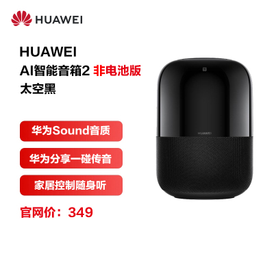 华为AI音箱 2 智能音箱 无电池版 Huawei Sound音质 华为分享 一碰传音 蓝牙 声控家电 太空黑