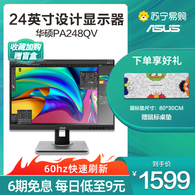 华硕设计显示器 PA248QV 24英寸 IPS专业设计制图显示器 平面设计绘图办公电脑显示器 设计优选