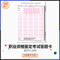 企业定制 国家职业资格全国统一鉴定答题卡机读卡信息卡 鉴定150题2000张 DMS