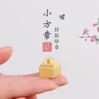 孔府印阁封侯小方印章黄铜印章定制名字