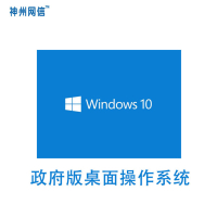 神州网信 Windows 10 政府版标准软件许可CN