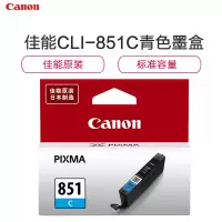 佳能(Canon)CLI-851C 青色墨盒(适用iP7280/iP8780/iX6880)