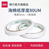 得力30404 双面胶80um*9mm*10y2卷装(包)两面双面胶[30包起订]