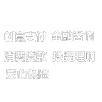 金融咨询 投资理财 安心保险 创意支付 消费贷款 直边单层水晶字3MM厚亚克力 广州欧邦